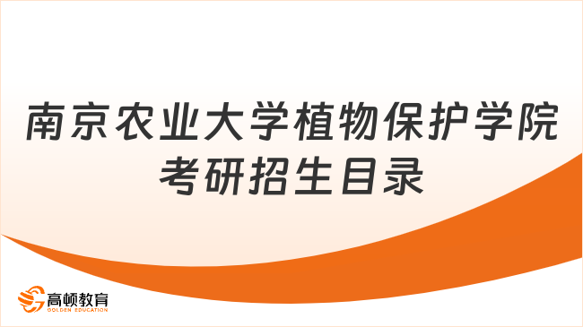 南京农业大学植物保护学院考研招生目录