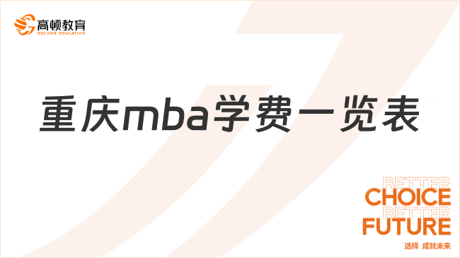 2024年重慶mba學(xué)費(fèi)一覽表！重點(diǎn)匯總，報(bào)考必看