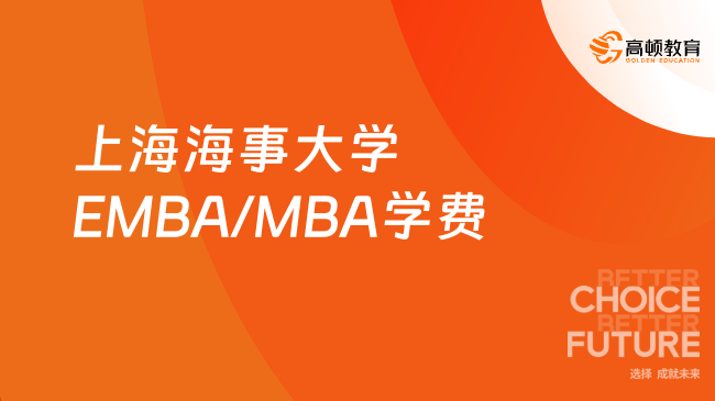 上海海事大学EMBA/MBA学费