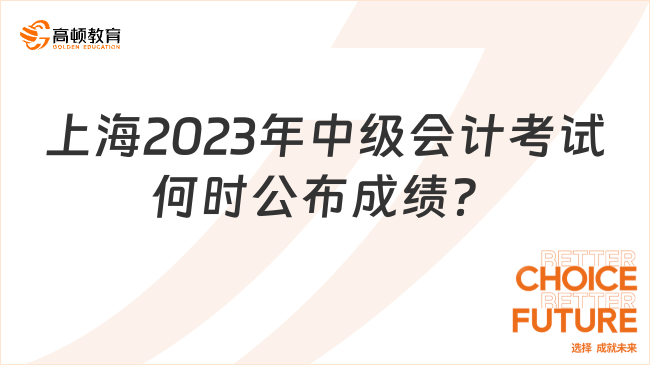 上海2023年中级会计考试何时公布成绩？