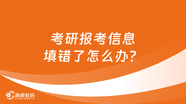 考研報(bào)考信息填錯(cuò)了怎么辦？