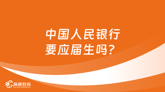 中國人民銀行要應(yīng)屆生嗎？一文帶你了解