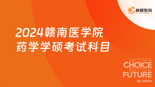 2024贛南醫(yī)學院藥學學碩考試科目