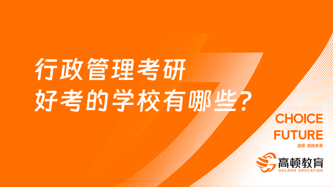 行政管理考研好考的学校有哪些？附考试科目