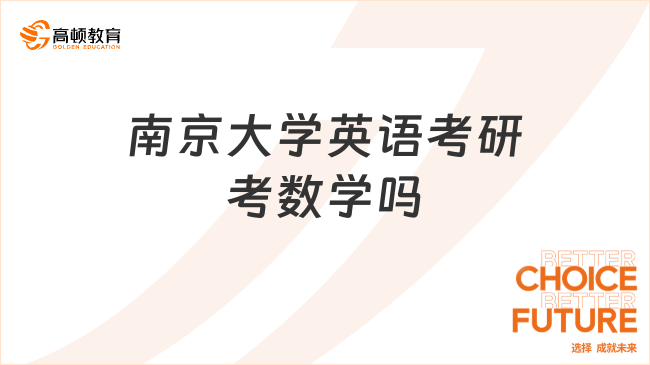 南京大学英语考研考数学吗？都考什么？