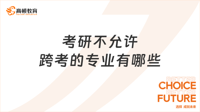 考研不允许跨考的专业有哪些