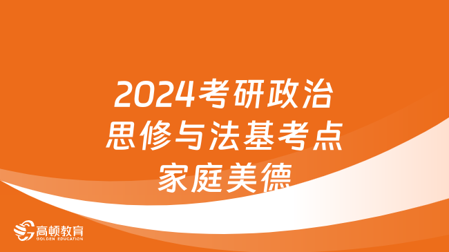 2024考研政治思修與法基高頻考點(diǎn)：家庭美德