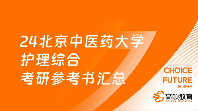 24北京中医药大学护理综合考研参考书汇总！