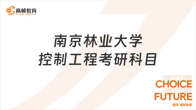 2024南京林業(yè)大學控制工程考研科目有哪些？