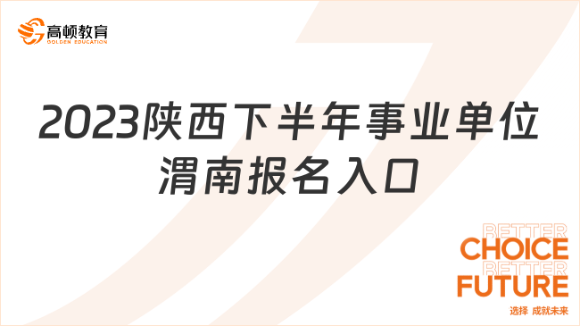 2023陜西下半年事業(yè)單位考試渭南報(bào)名入口