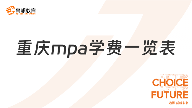 【2024考研】重庆mpa学费一览表-择校必看
