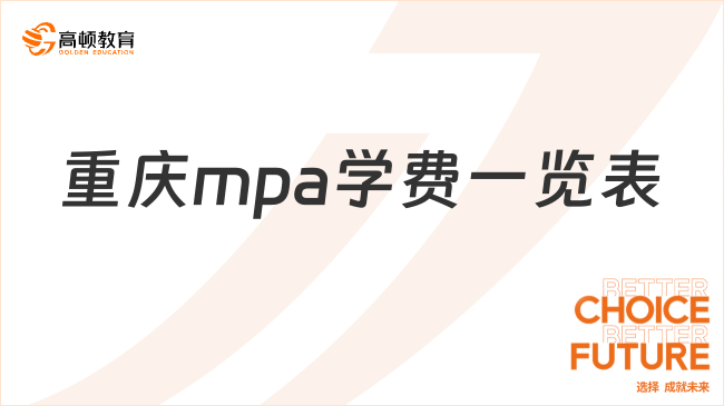 【2024考研】重慶mpa學(xué)費(fèi)一覽表-擇校必看