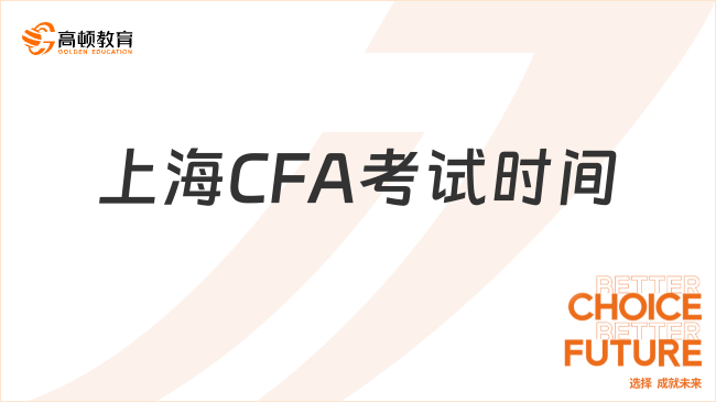 上海CFA考试时间