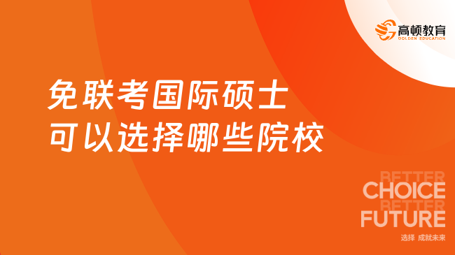 免联考国际硕士可以选择哪些院校