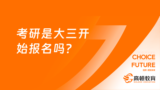 考研是大三开始报名吗？详细讲解