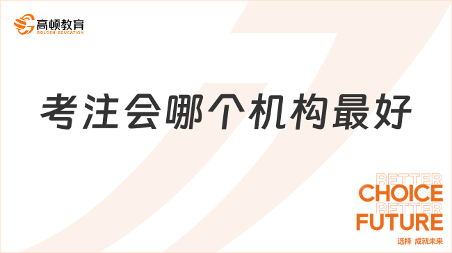 考注會(huì)哪個(gè)機(jī)構(gòu)最好？測(cè)評(píng)來(lái)了！