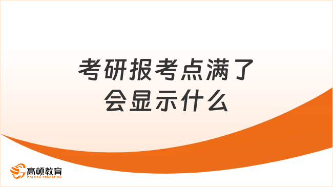 考研报考点满了会显示什么？怎么办？