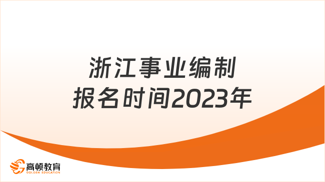 浙江事業(yè)編制報(bào)名時(shí)間2023年