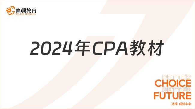 2024年CPA教材