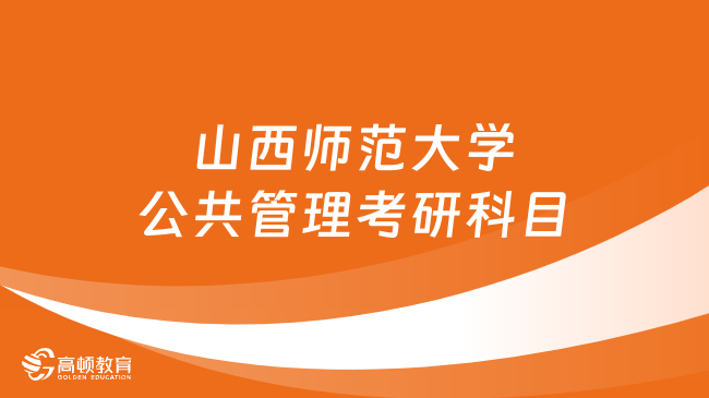 2024年山西师范大学公共管理考研科目共几门？