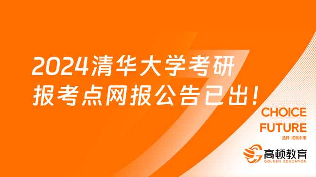 2024清华大学考研报考点网报公告已出！快来看