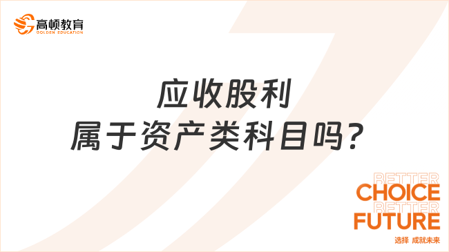 应收股利属于资产类科目吗？