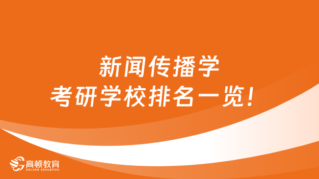 新闻传播学考研学校排名一览！附院校信息