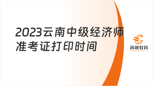 2023云南中级经济师准考证打印时间11月6日起