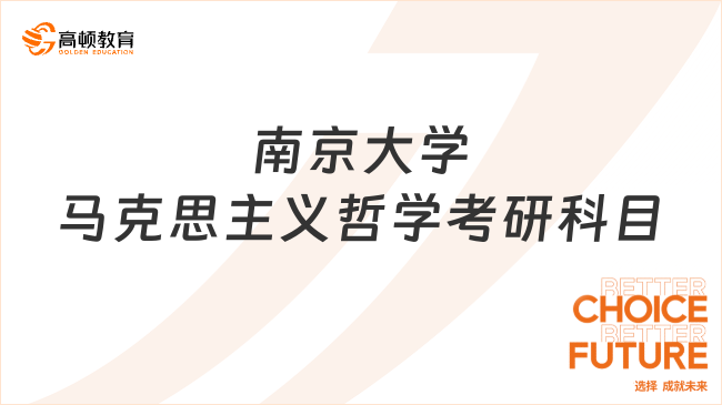 南京大学马克思主义哲学考研科目