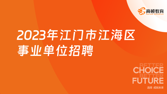 10月25日開始報名！2023年江門市江海區(qū)事業(yè)單位公開招聘公告