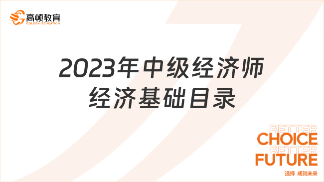 考生須知：2023年中級經濟師經濟基礎目錄是什么？