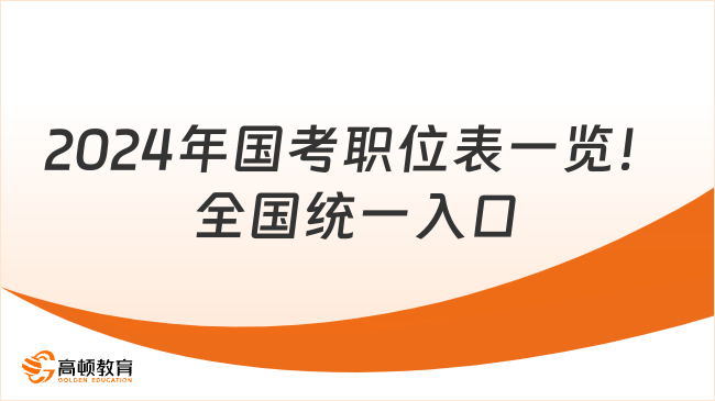 2024年國(guó)考職位表一覽！全國(guó)統(tǒng)一入口