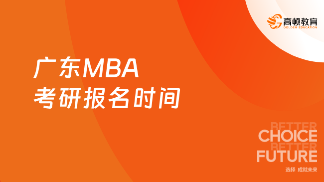 广东MBA考研报名时间