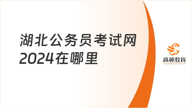 湖北公務(wù)員考試網(wǎng)2024在哪里