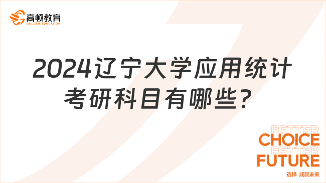 2024遼寧大學(xué)應(yīng)用統(tǒng)計考研科目有哪些？