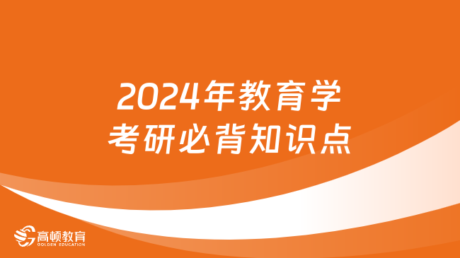 2024年教育学考研必背知识点