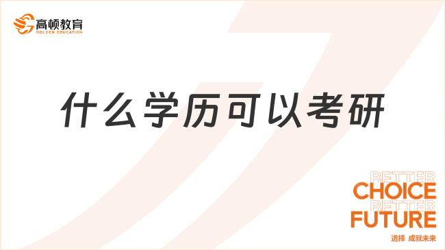 什么学历可以考研