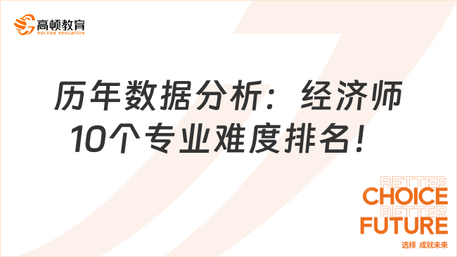 历年数据分析：经济师10个专业难度排名！