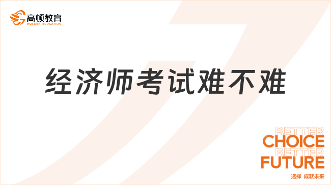 经济师考试难不难