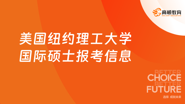 美國紐約理工大學(xué)國際碩士報考信息，免聯(lián)考項(xiàng)目