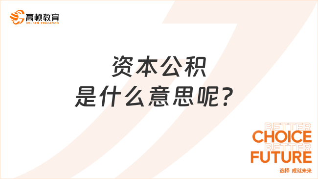 資本公積是什么意思呢？