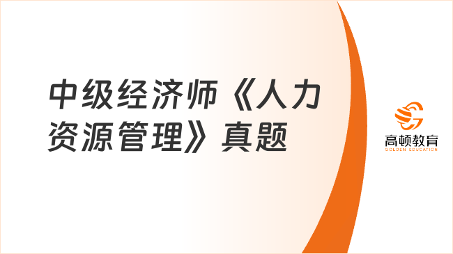 中級經(jīng)濟師《人力資源管理》真題