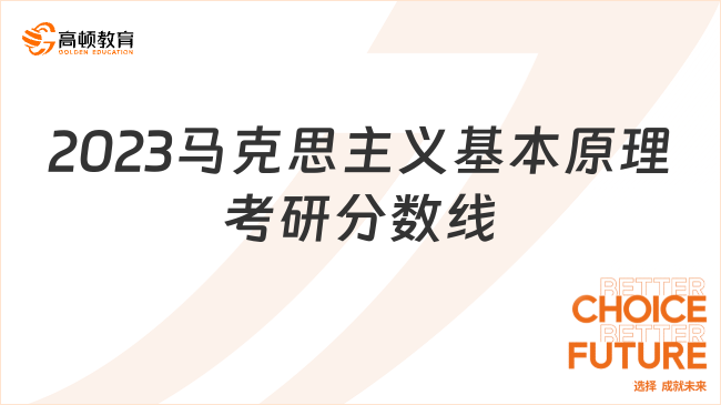 2023馬克思主義基本原理考研分?jǐn)?shù)線是多少？最新國家線整理