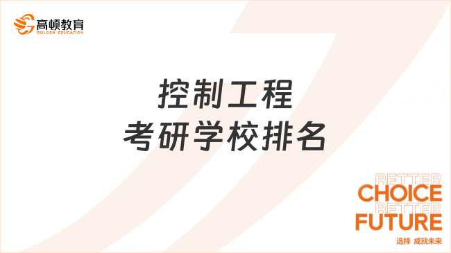 控制工程考研学校排名