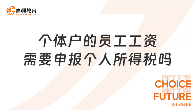 個(gè)體戶的員工工資需要申報(bào)個(gè)人所得稅嗎