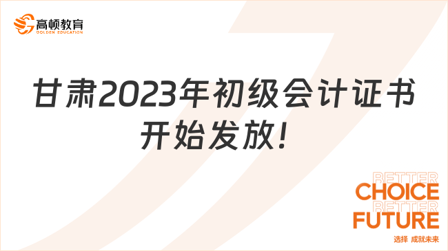 甘肅2023年初級會計證書開始發放！