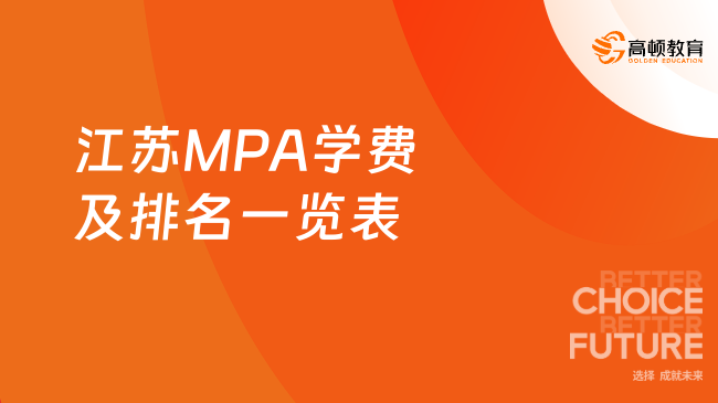 MPA择校！2024年江苏MPA学费及排名一览表！江苏MPA学制学费汇总！