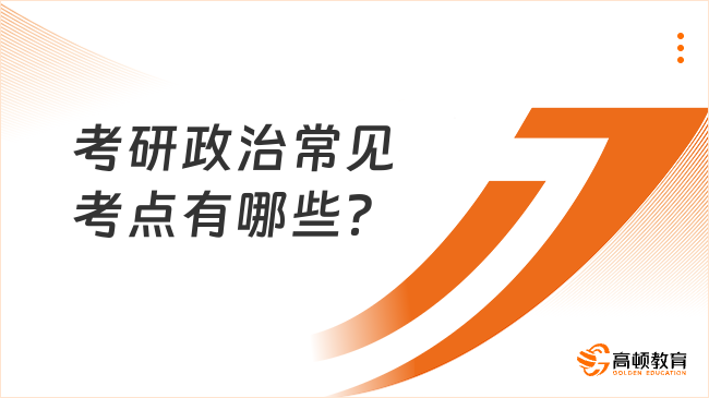 考研政治常见考点有哪些？含复习资料推荐