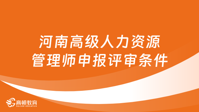 2023年河南高級人力資源管理師申報評審條件是什么？