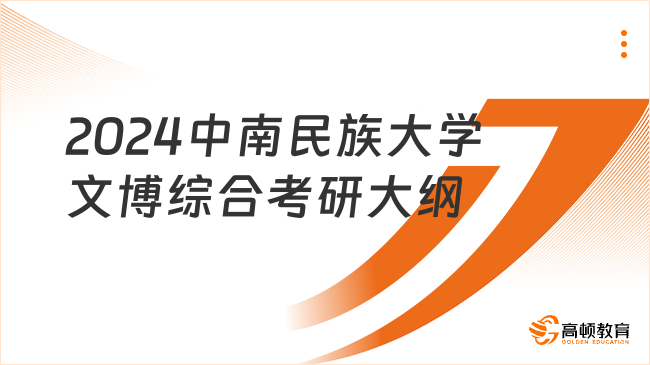 2024中南民族大学文博综合考研大纲最新发布！点击查看